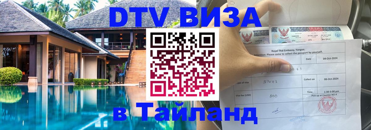 DTV Visa Тайланд купить Нижний Новгород 